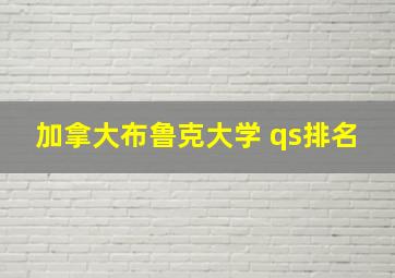 加拿大布鲁克大学 qs排名